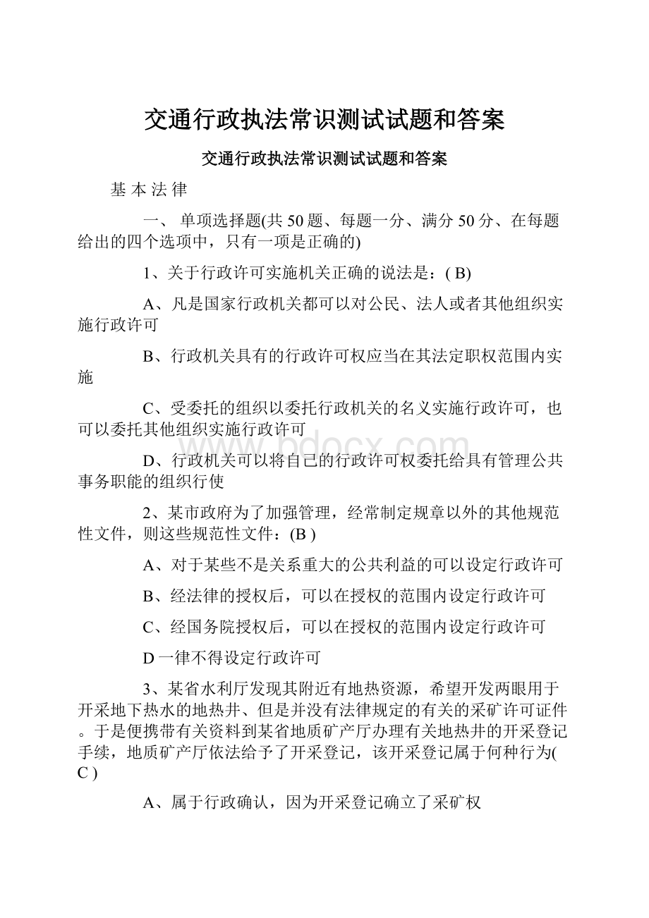 交通行政执法常识测试试题和答案.docx