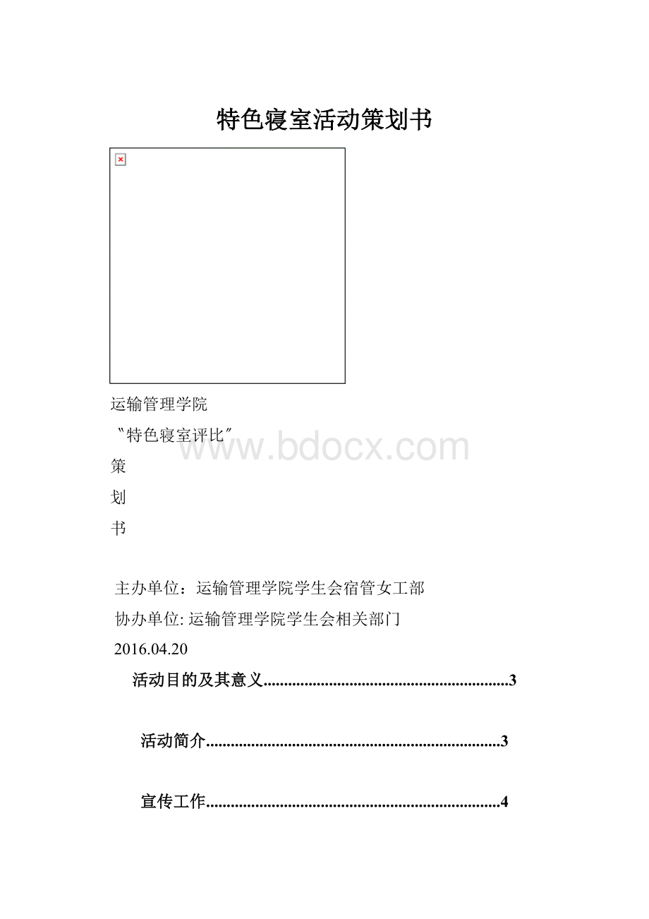 特色寝室活动策划书.docx_第1页