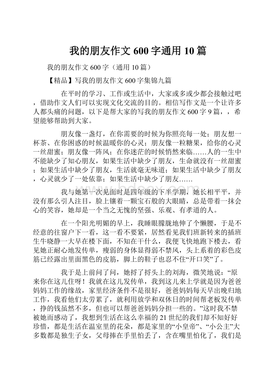 我的朋友作文600字通用10篇.docx