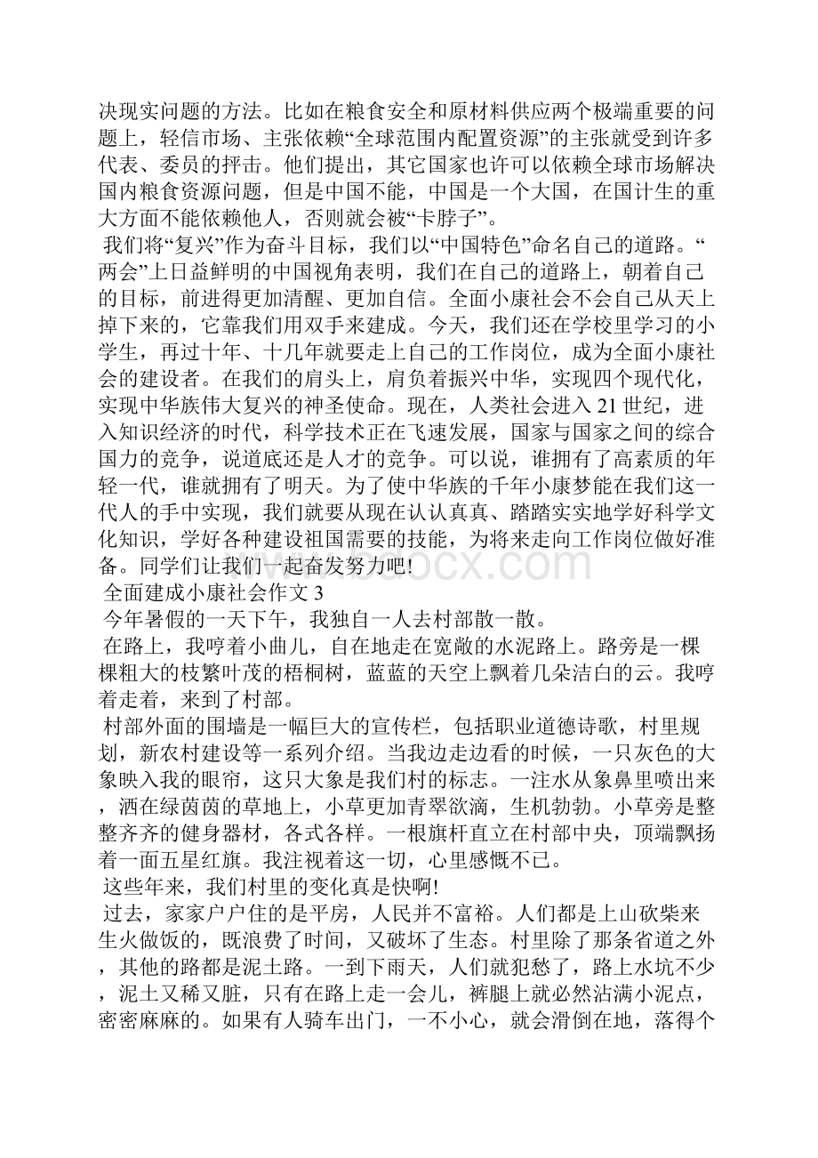 全面建成小康社会作文范文5篇.docx_第3页