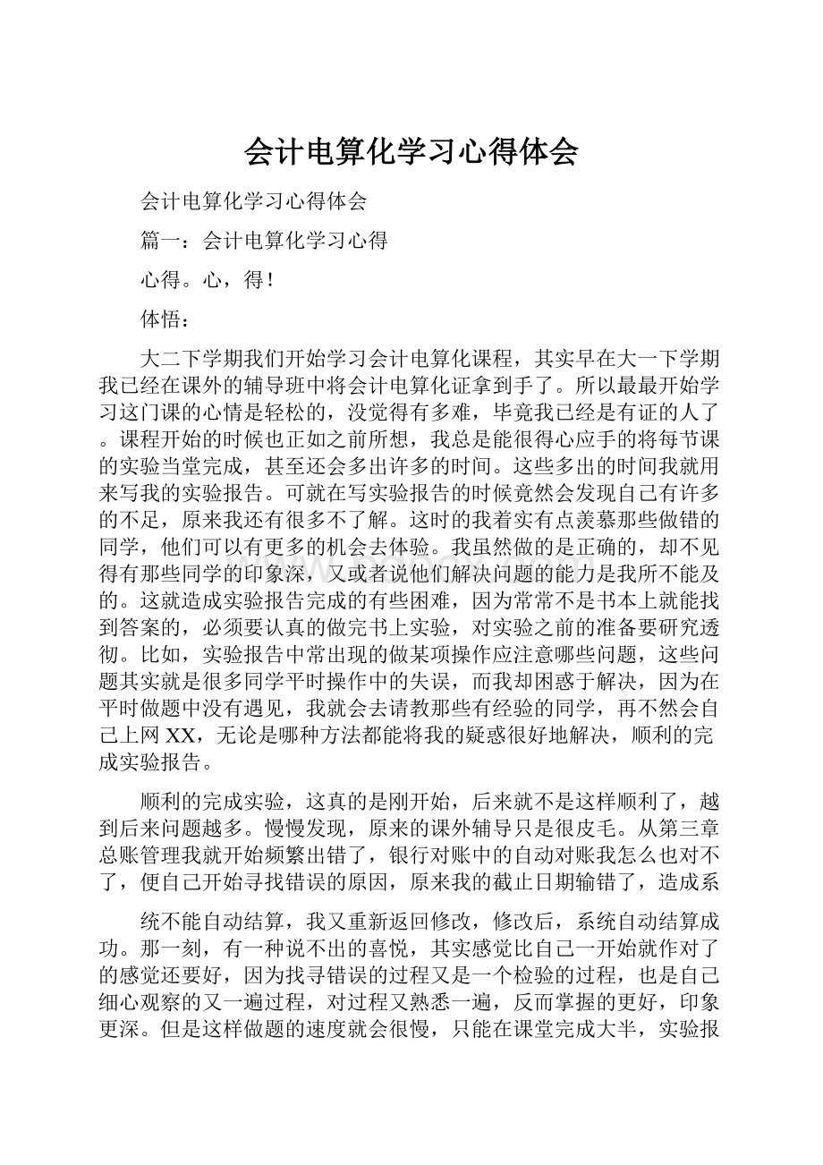 会计电算化学习心得体会.docx_第1页