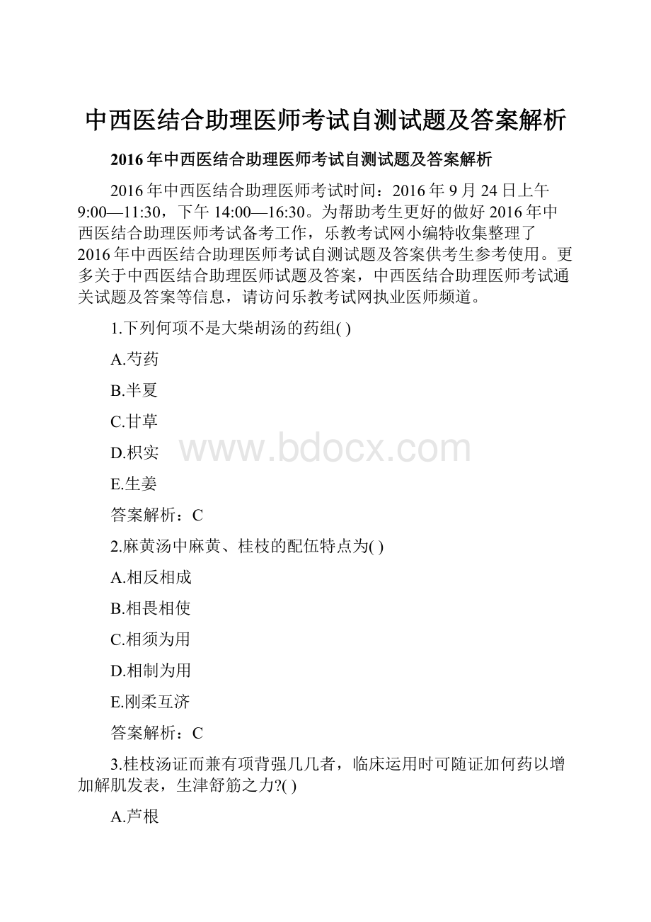 中西医结合助理医师考试自测试题及答案解析.docx