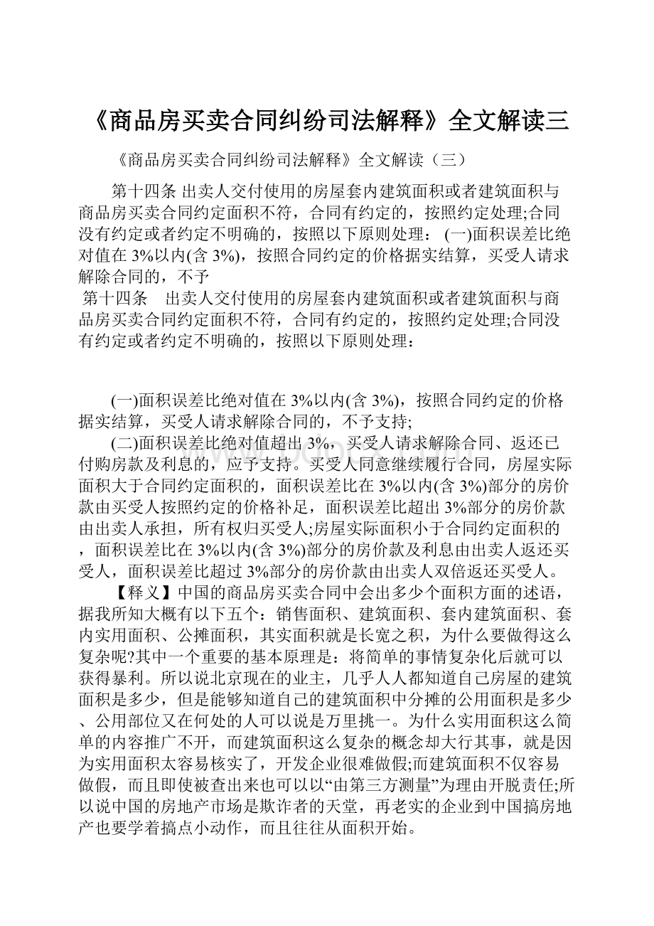 《商品房买卖合同纠纷司法解释》全文解读三.docx