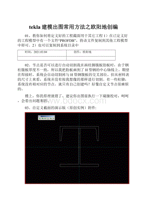 tekla建模出图常用方法之欧阳地创编.docx