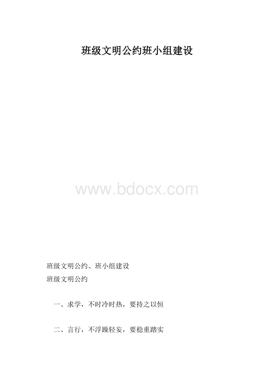 班级文明公约班小组建设.docx