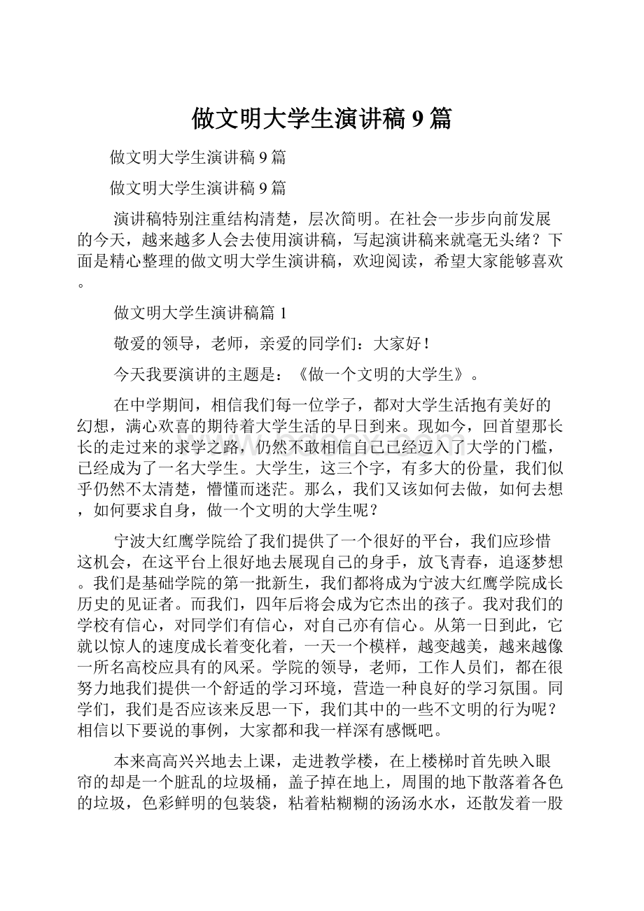 做文明大学生演讲稿9篇.docx