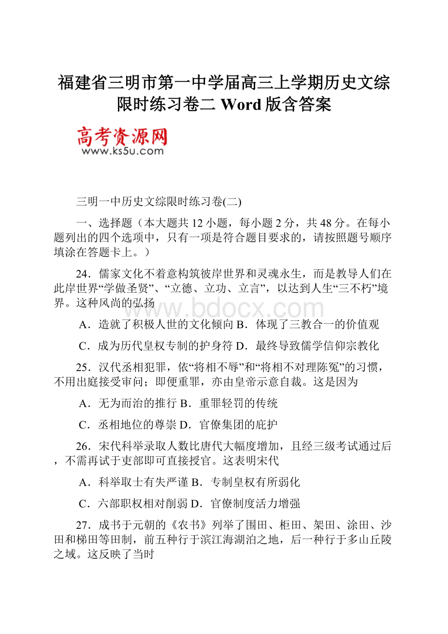 福建省三明市第一中学届高三上学期历史文综限时练习卷二Word版含答案.docx