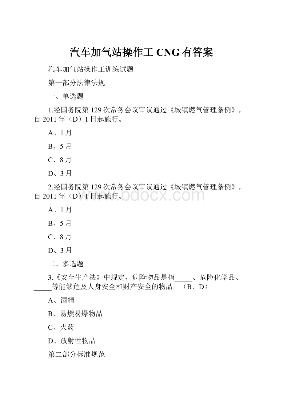 汽车加气站操作工CNG有答案.docx