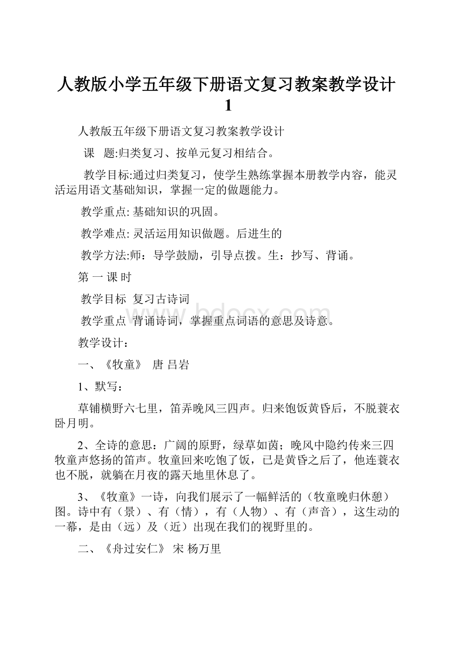 人教版小学五年级下册语文复习教案教学设计1.docx