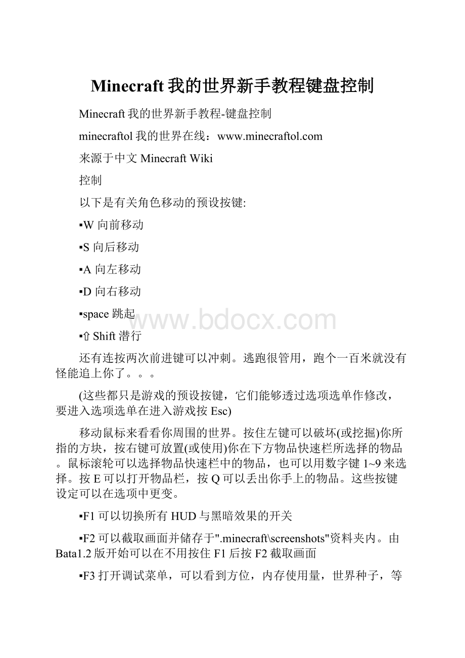 Minecraft我的世界新手教程键盘控制.docx