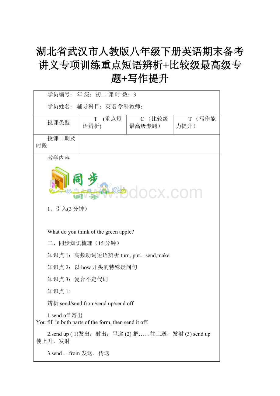 湖北省武汉市人教版八年级下册英语期末备考讲义专项训练重点短语辨析+比较级最高级专题+写作提升.docx