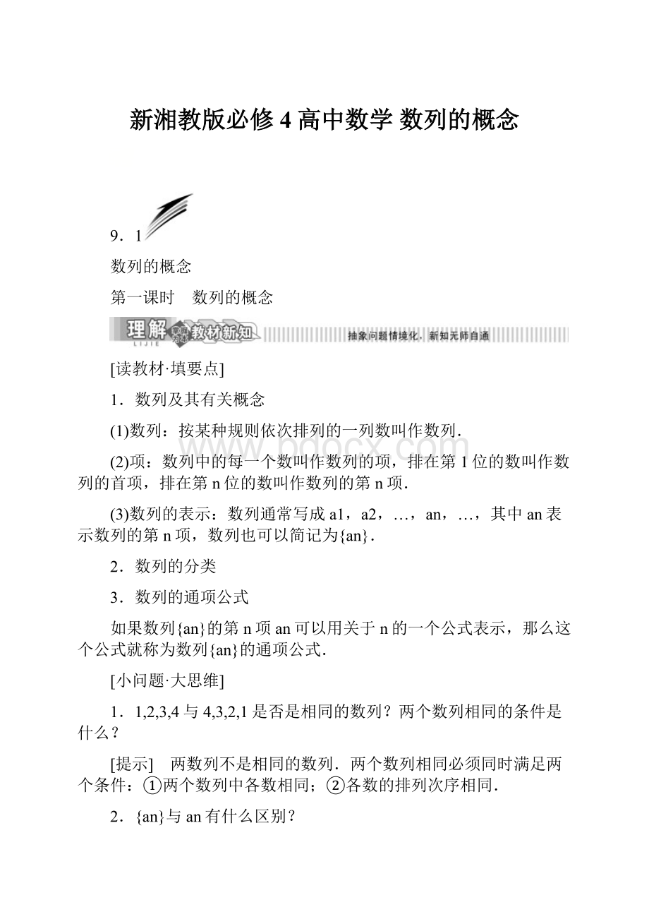 新湘教版必修4高中数学 数列的概念.docx_第1页