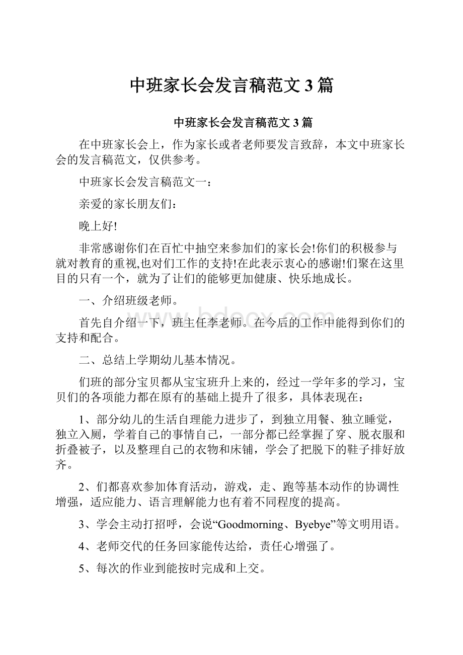 中班家长会发言稿范文3篇.docx