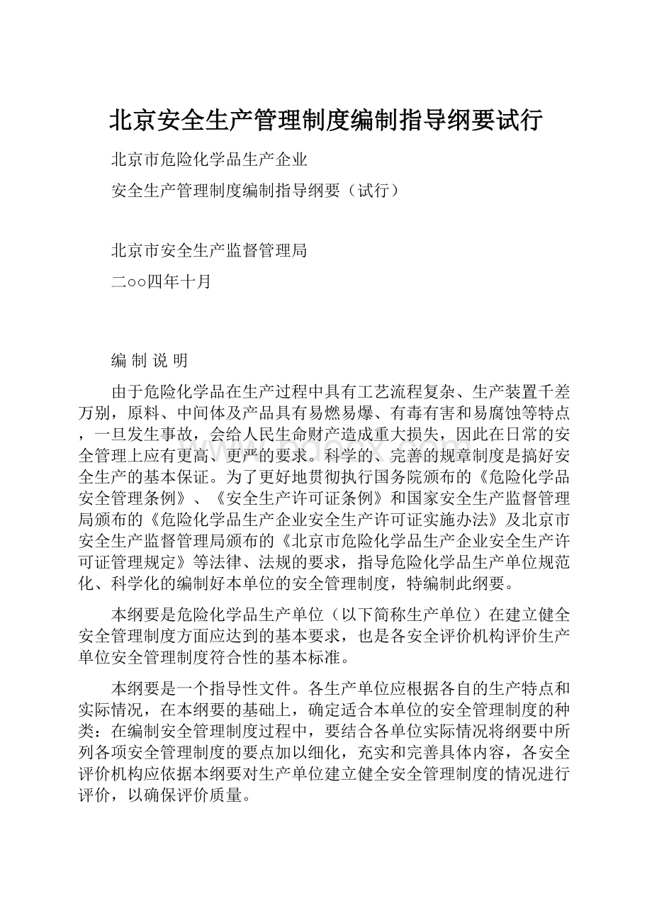 北京安全生产管理制度编制指导纲要试行.docx_第1页