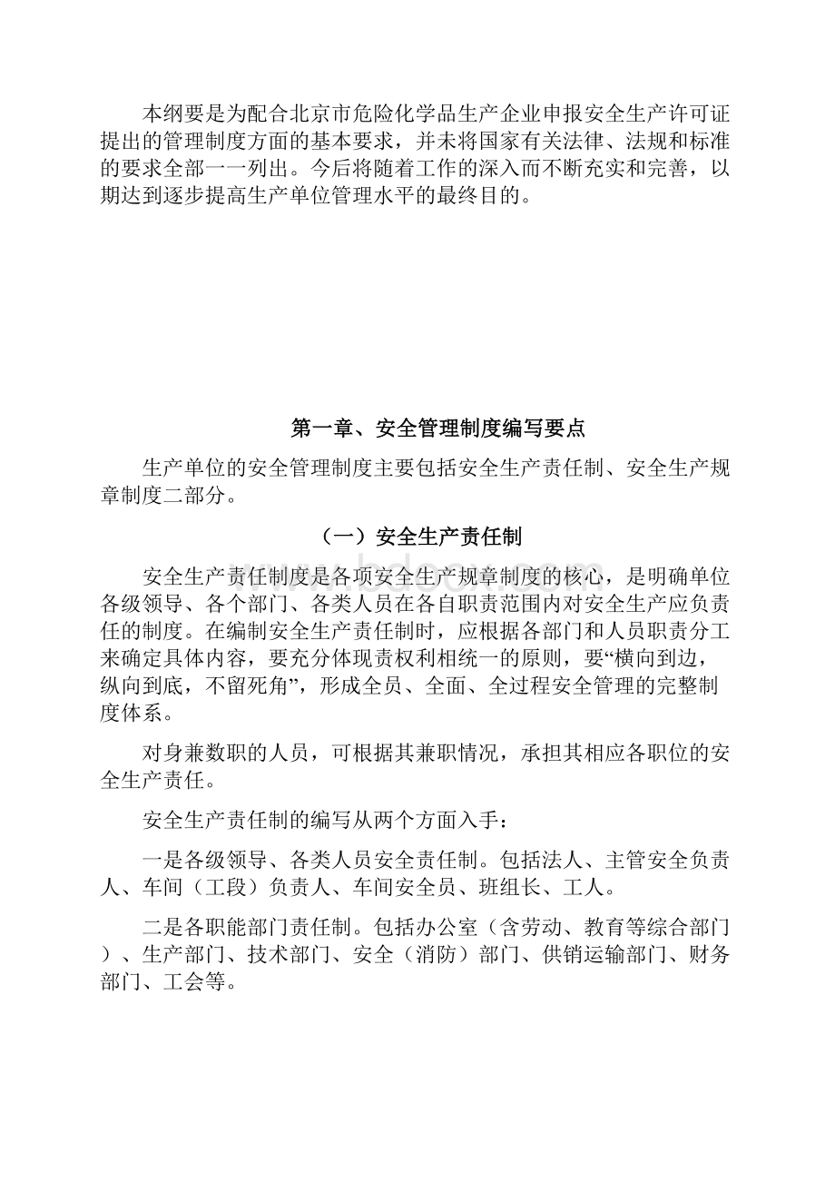 北京安全生产管理制度编制指导纲要试行.docx_第2页