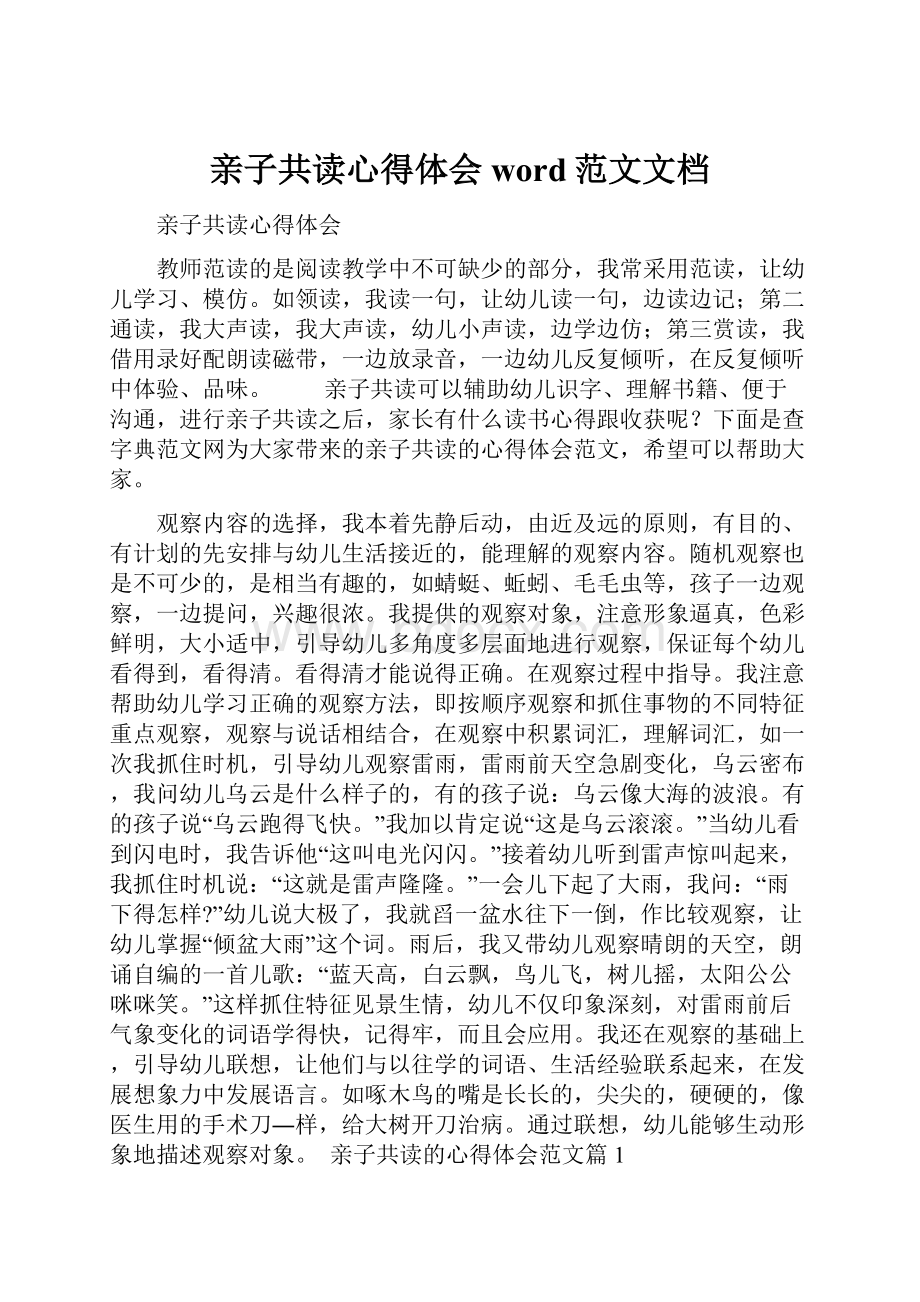 亲子共读心得体会word范文文档.docx