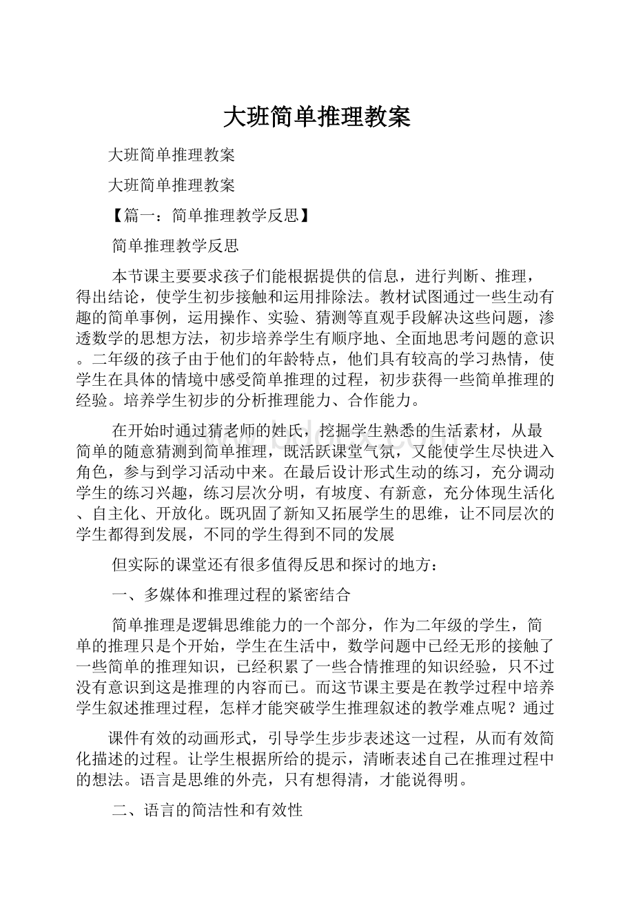 大班简单推理教案.docx