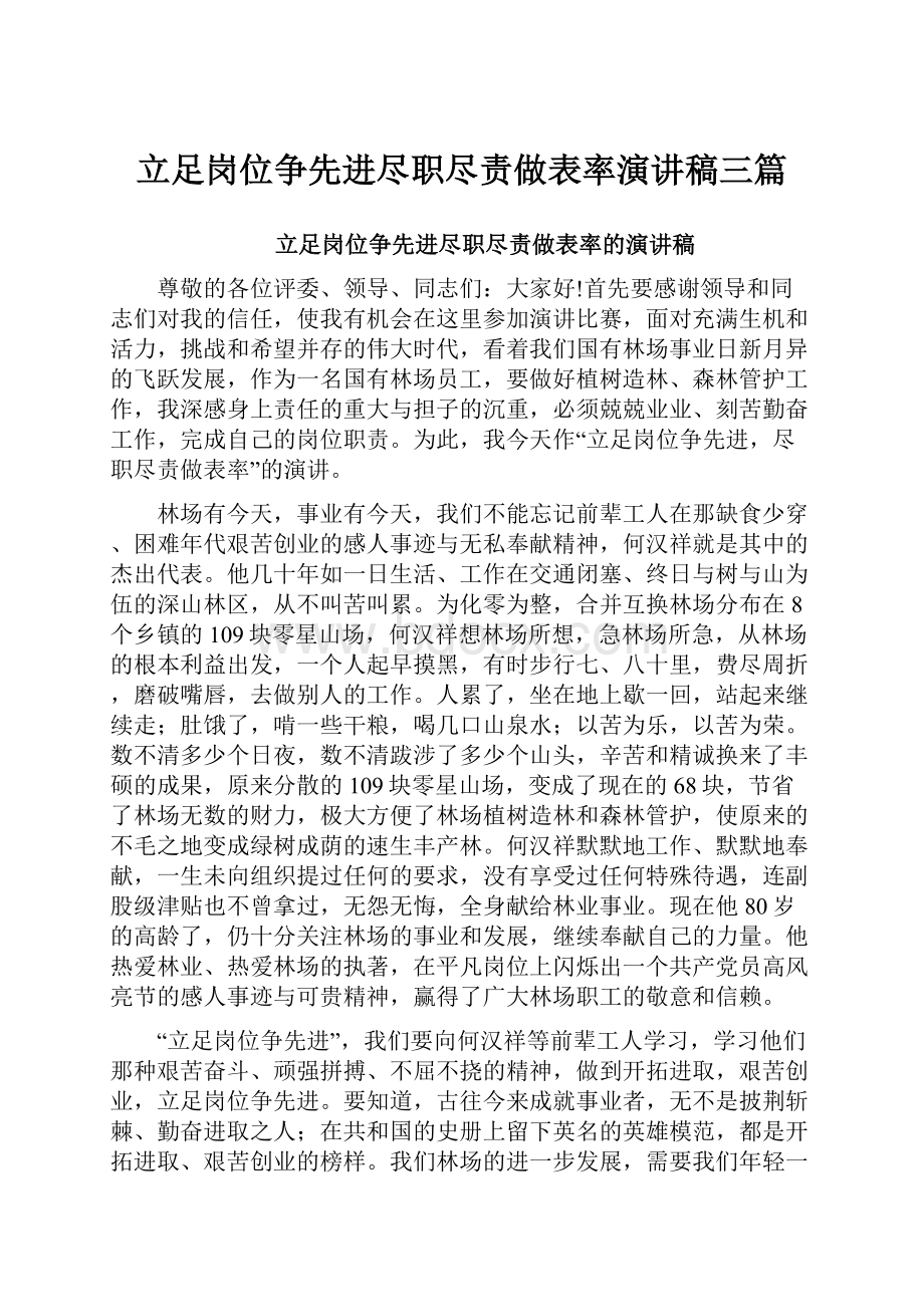 立足岗位争先进尽职尽责做表率演讲稿三篇.docx