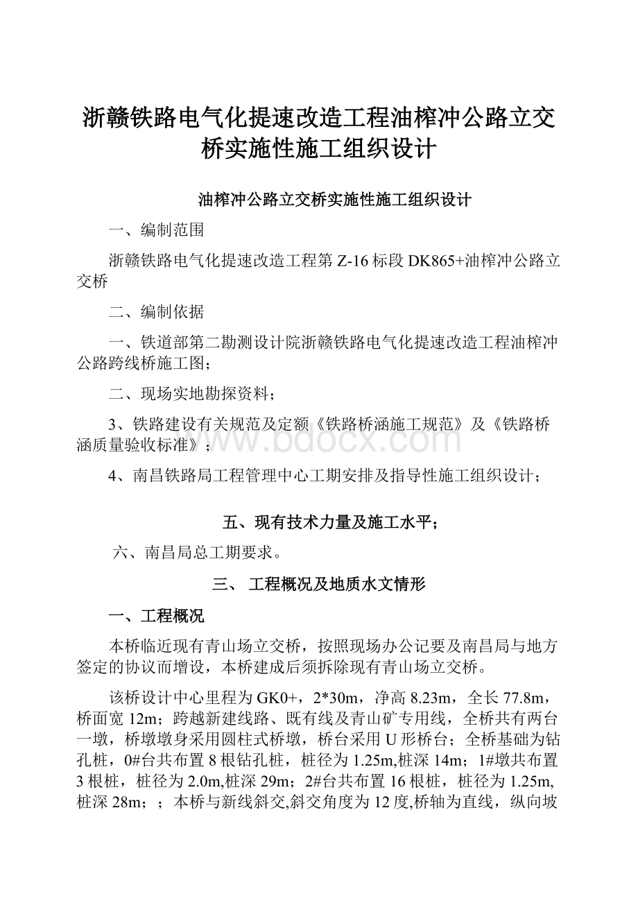 浙赣铁路电气化提速改造工程油榨冲公路立交桥实施性施工组织设计.docx_第1页