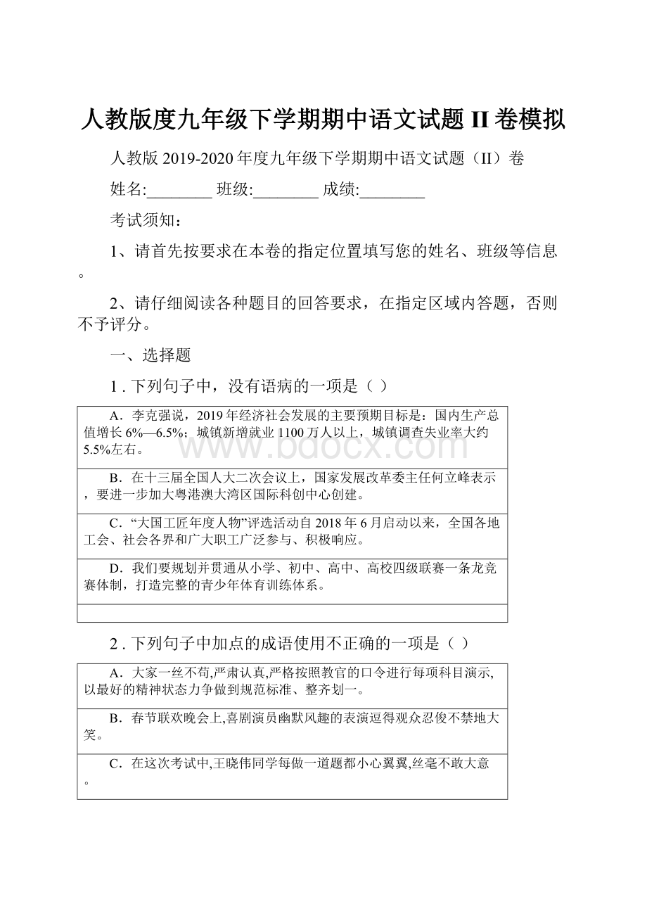 人教版度九年级下学期期中语文试题II卷模拟.docx