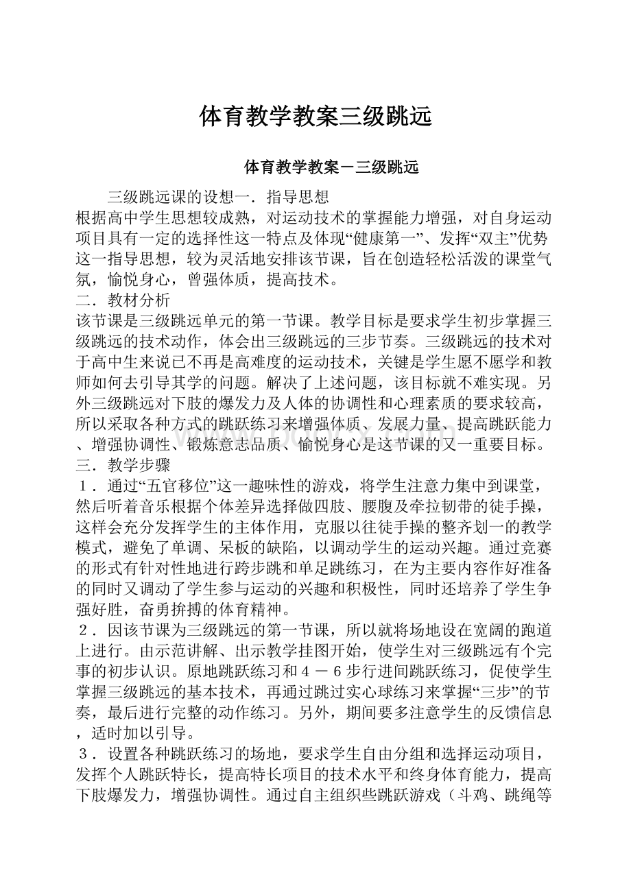 体育教学教案三级跳远.docx