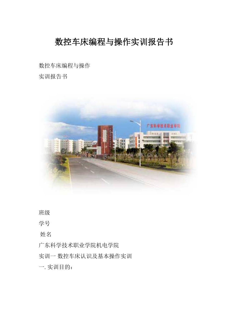 数控车床编程与操作实训报告书.docx