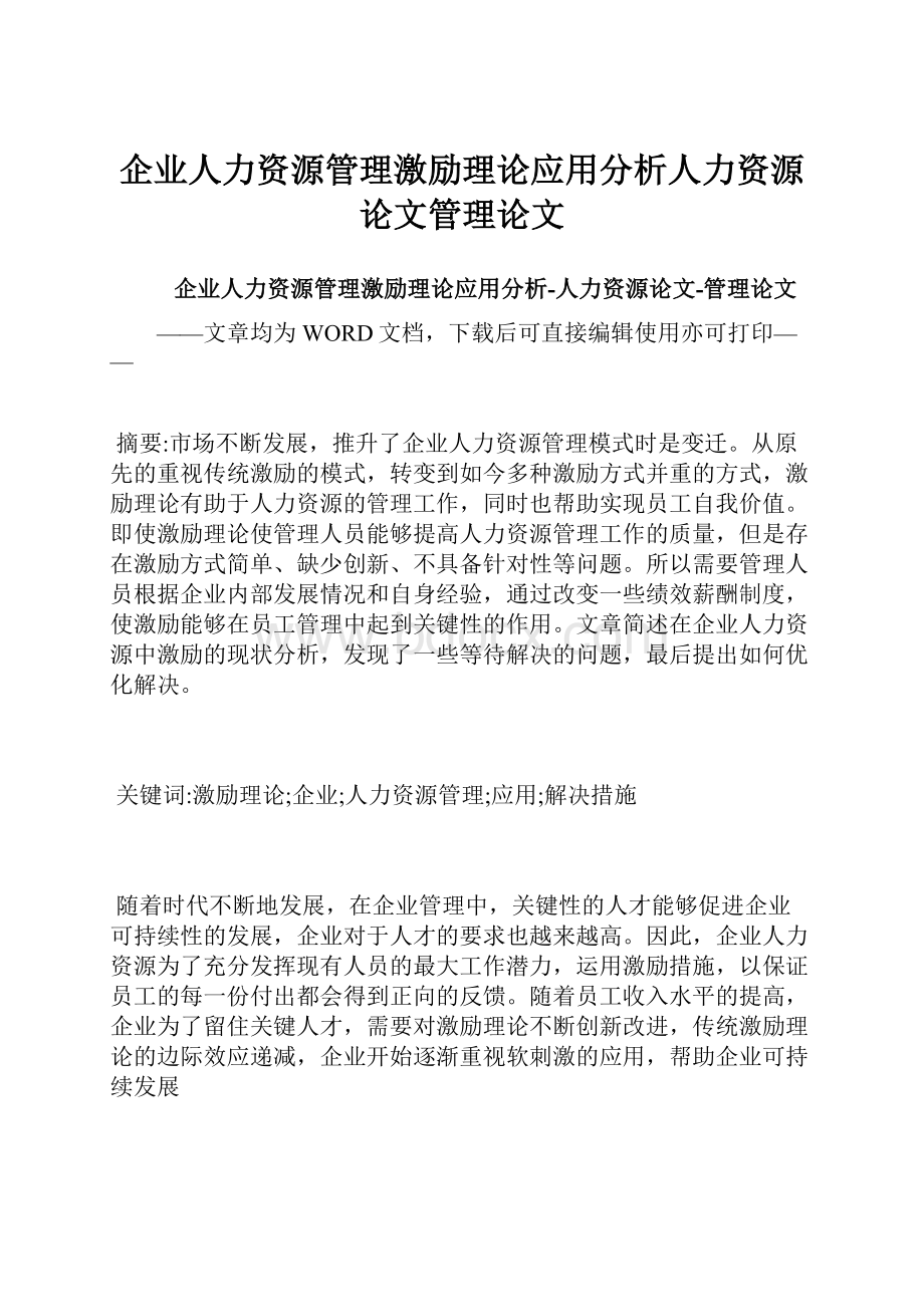 企业人力资源管理激励理论应用分析人力资源论文管理论文.docx