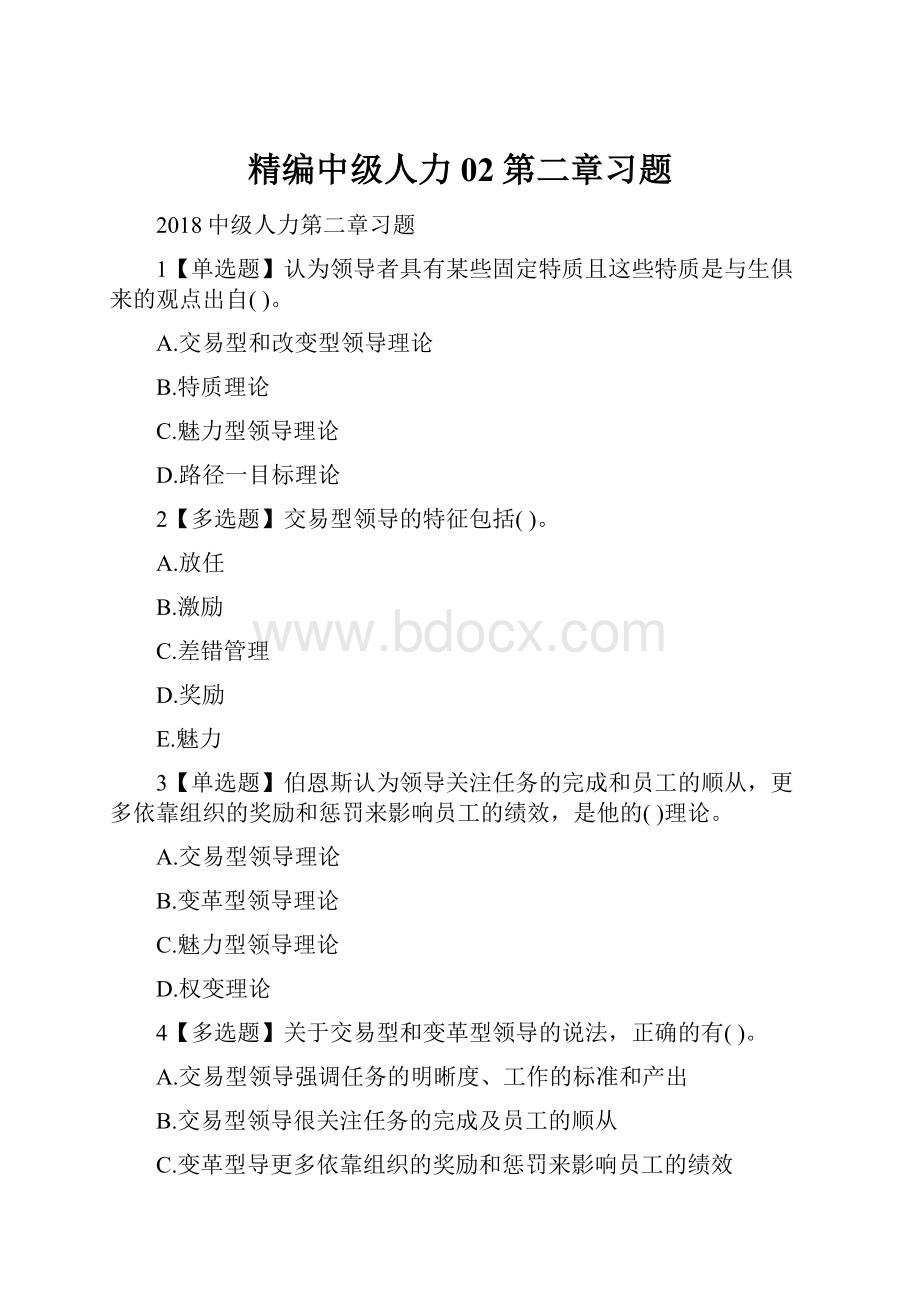 精编中级人力02第二章习题.docx