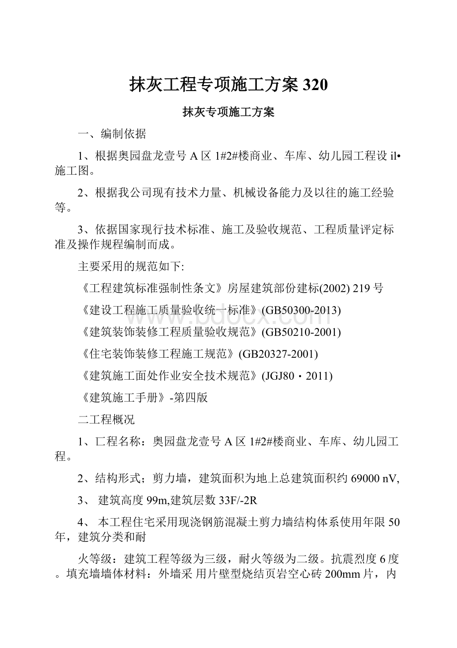 抹灰工程专项施工方案320.docx