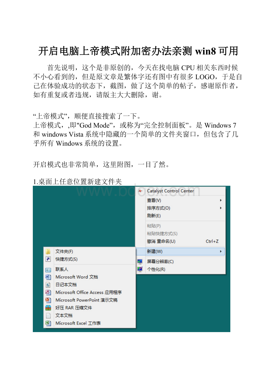 开启电脑上帝模式附加密办法亲测win8可用.docx