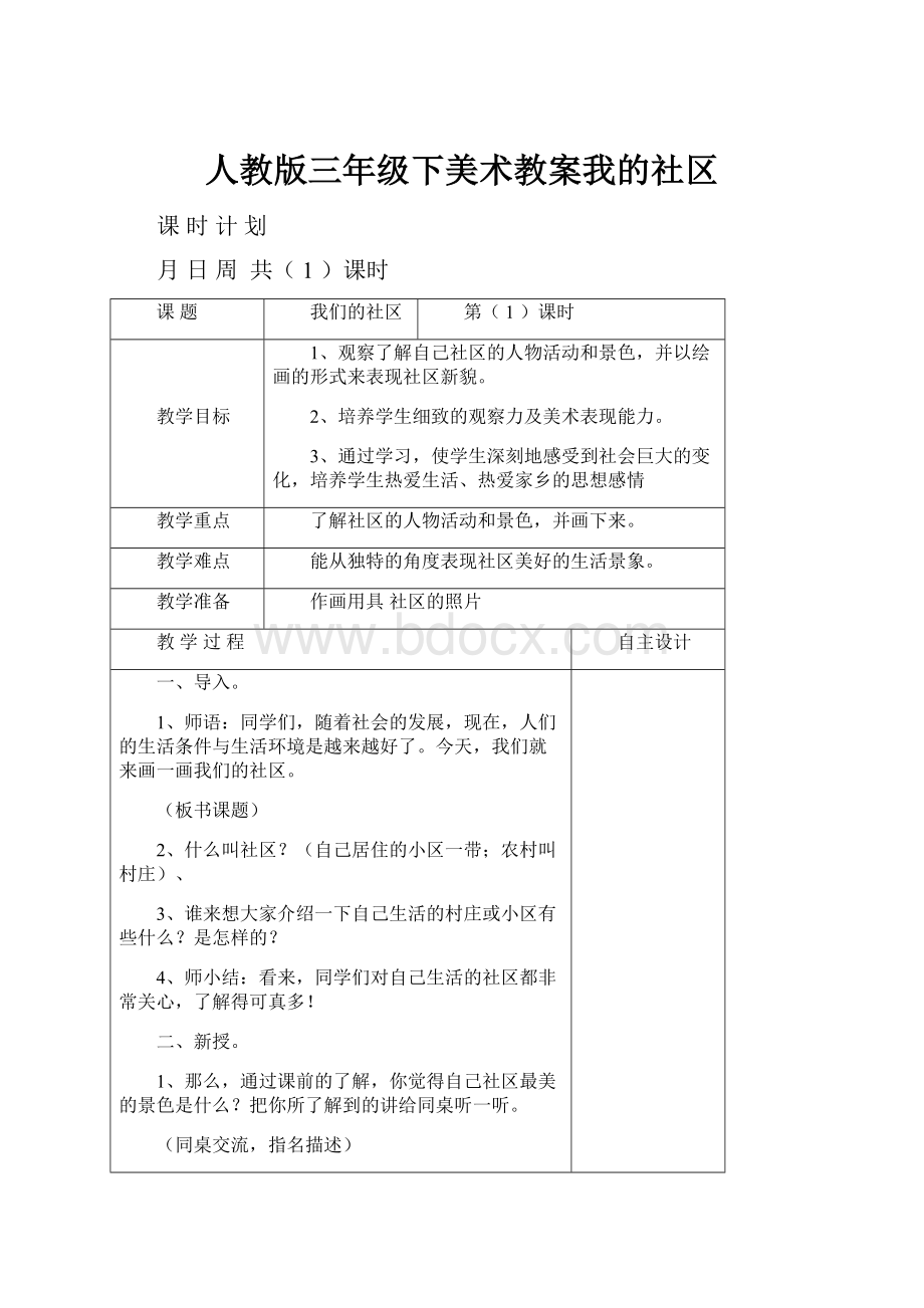 人教版三年级下美术教案我的社区.docx