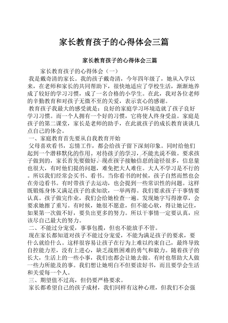 家长教育孩子的心得体会三篇.docx_第1页