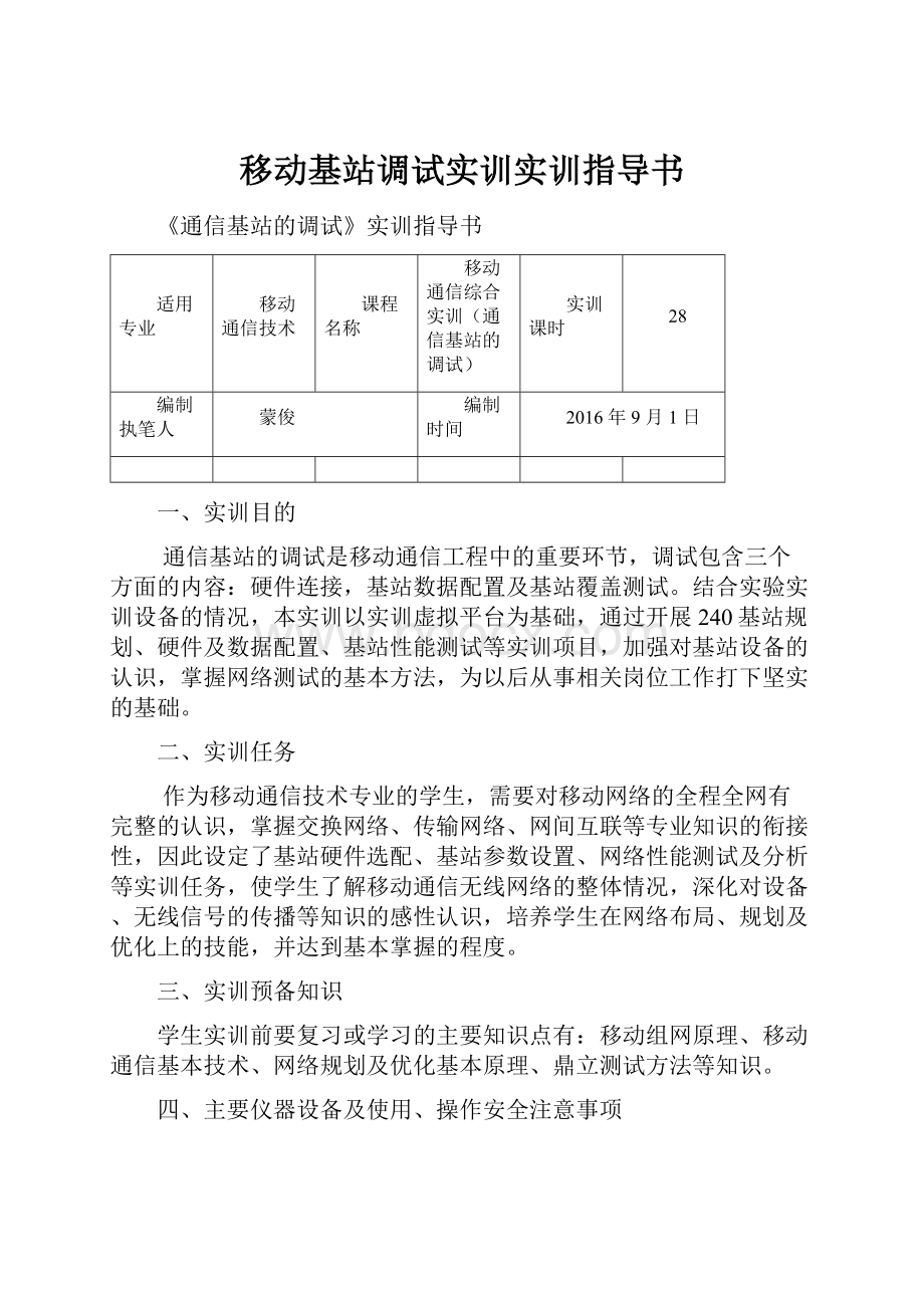 移动基站调试实训实训指导书.docx