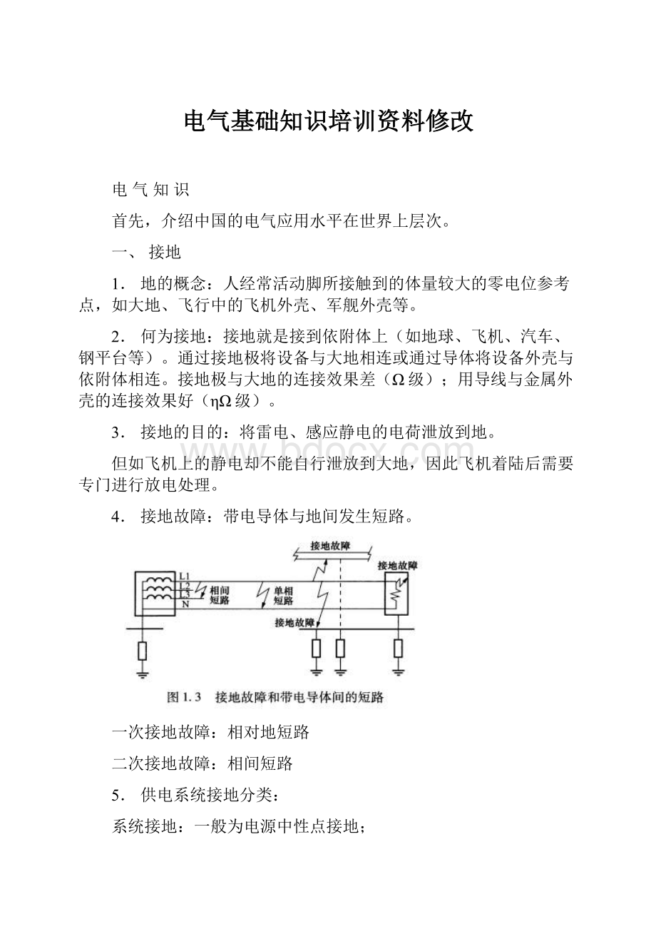 电气基础知识培训资料修改.docx