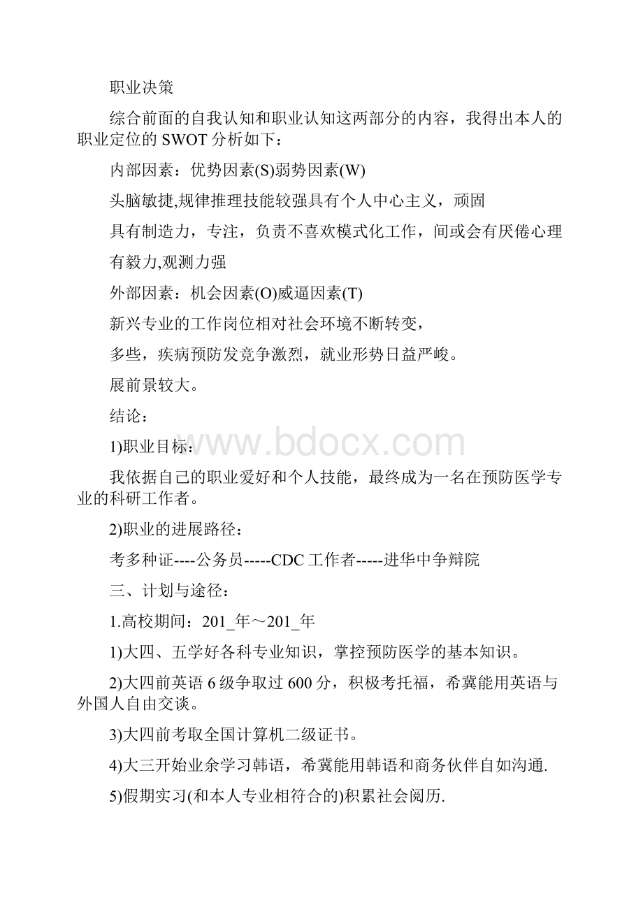 大学生职业生涯规划书3000字4篇.docx_第3页