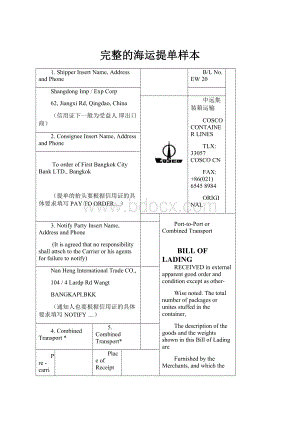 完整的海运提单样本.docx