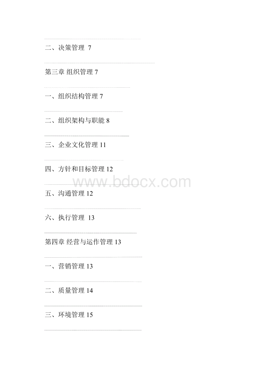 企业管理手册2.docx_第3页