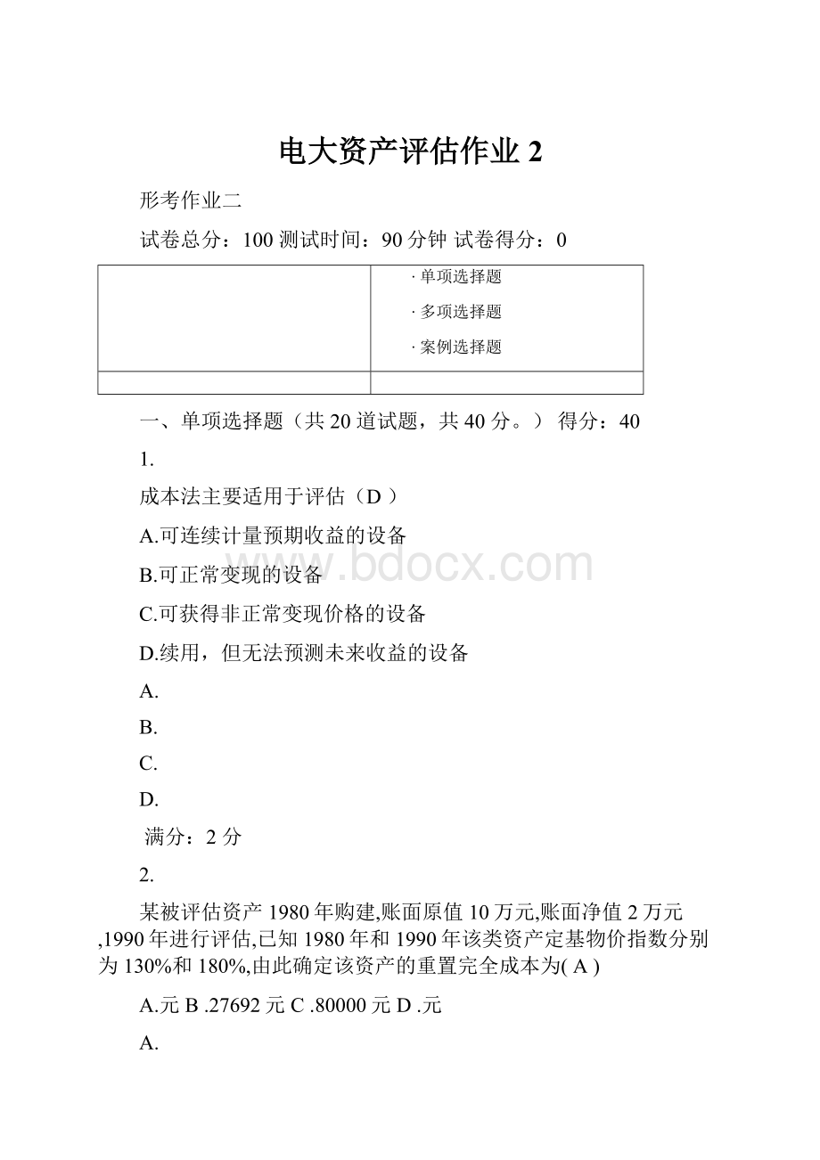 电大资产评估作业2.docx_第1页