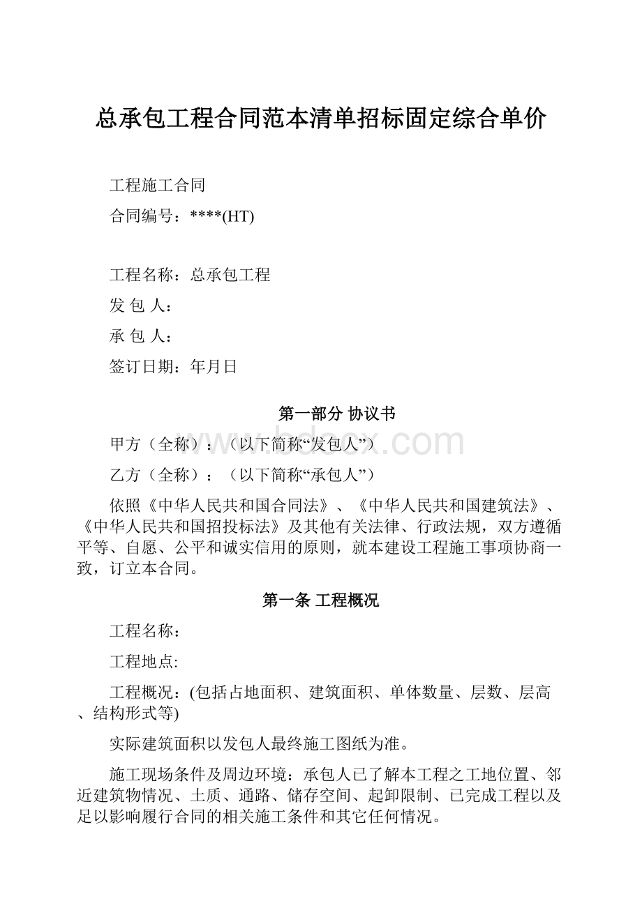 总承包工程合同范本清单招标固定综合单价.docx_第1页