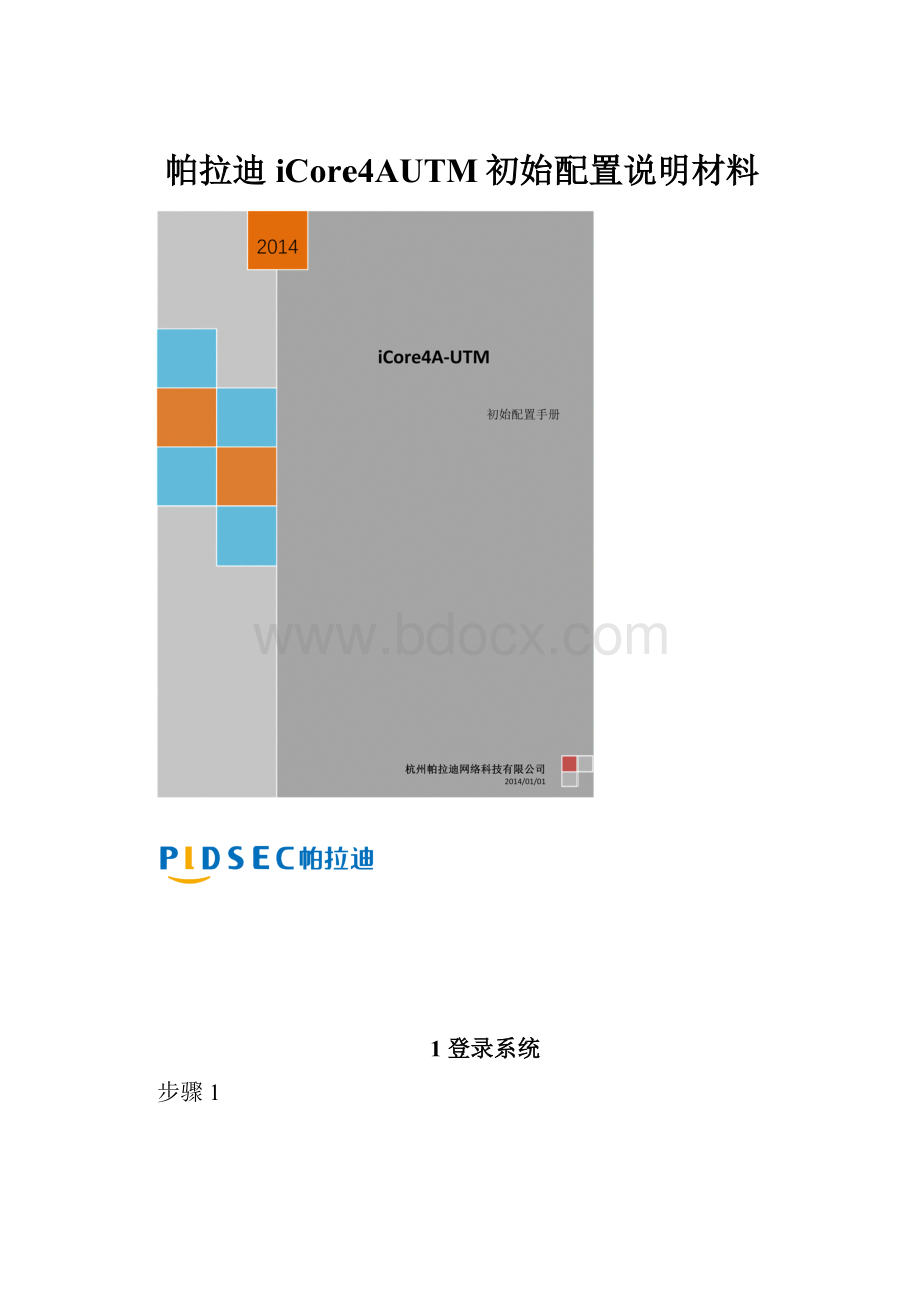 帕拉迪iCore4AUTM初始配置说明材料.docx