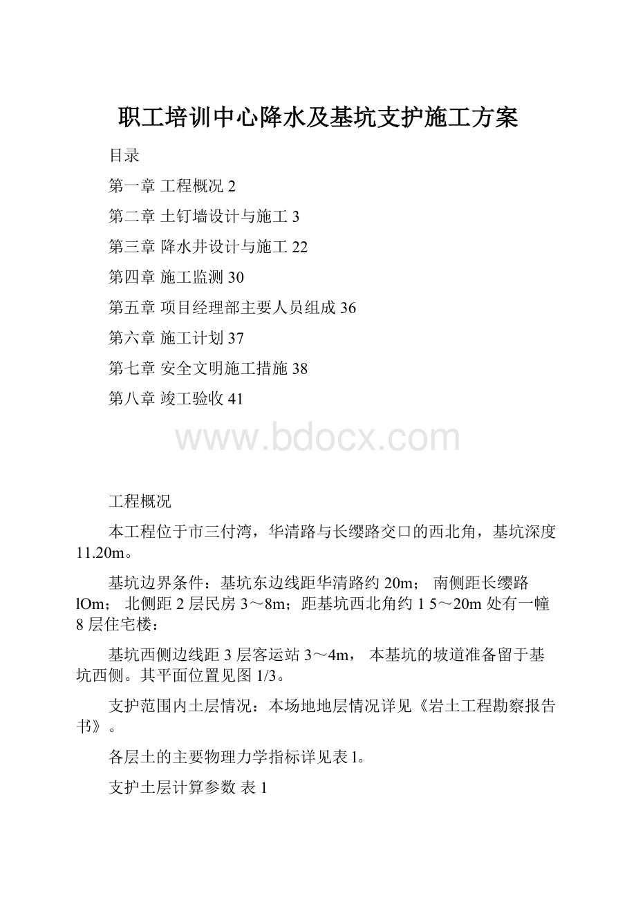 职工培训中心降水及基坑支护施工方案.docx_第1页