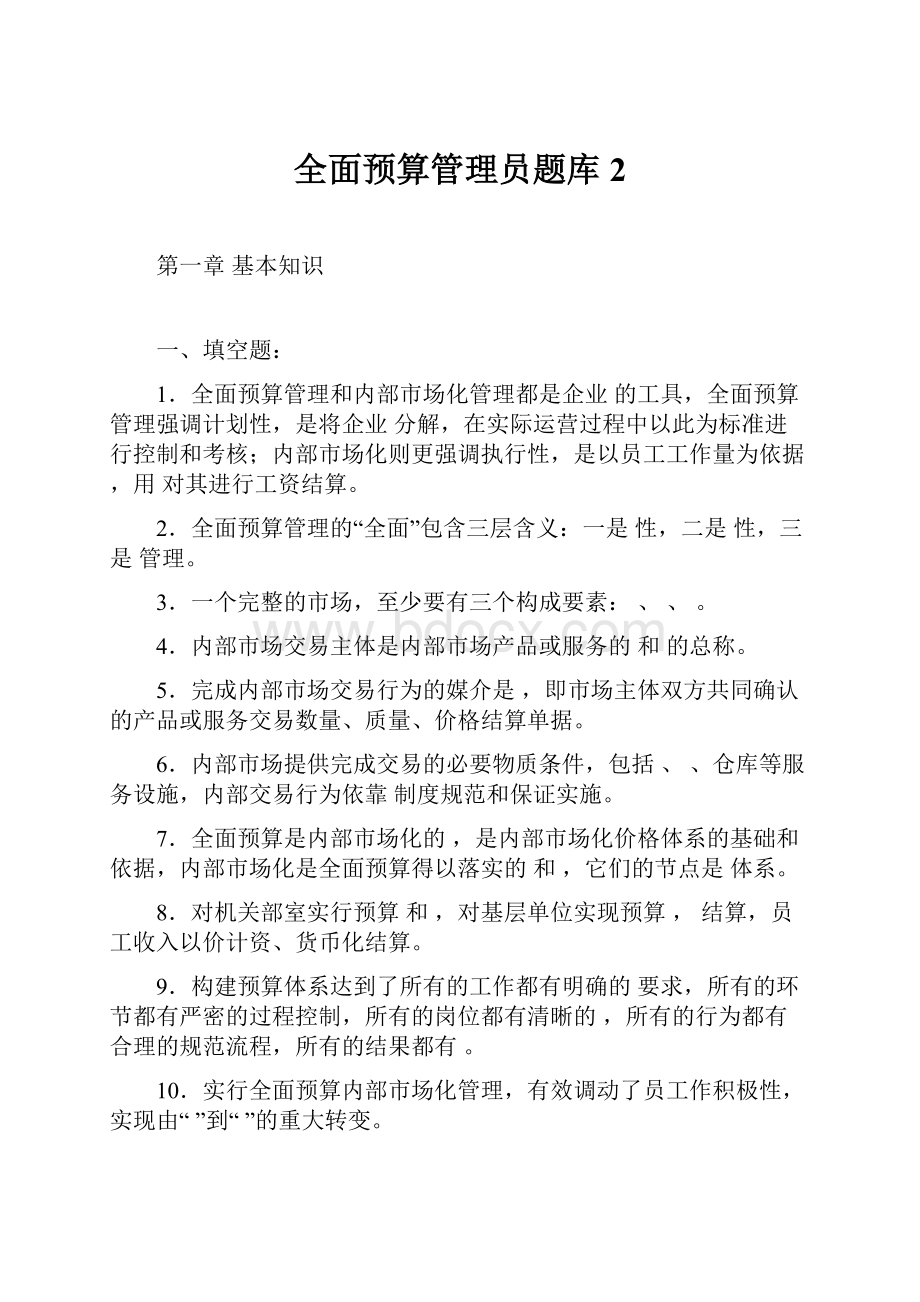 全面预算管理员题库2.docx