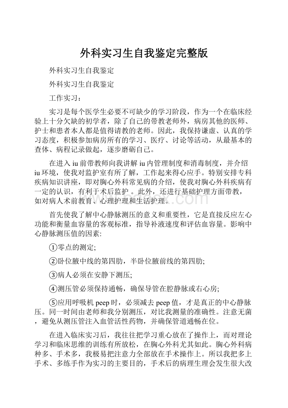 外科实习生自我鉴定完整版.docx