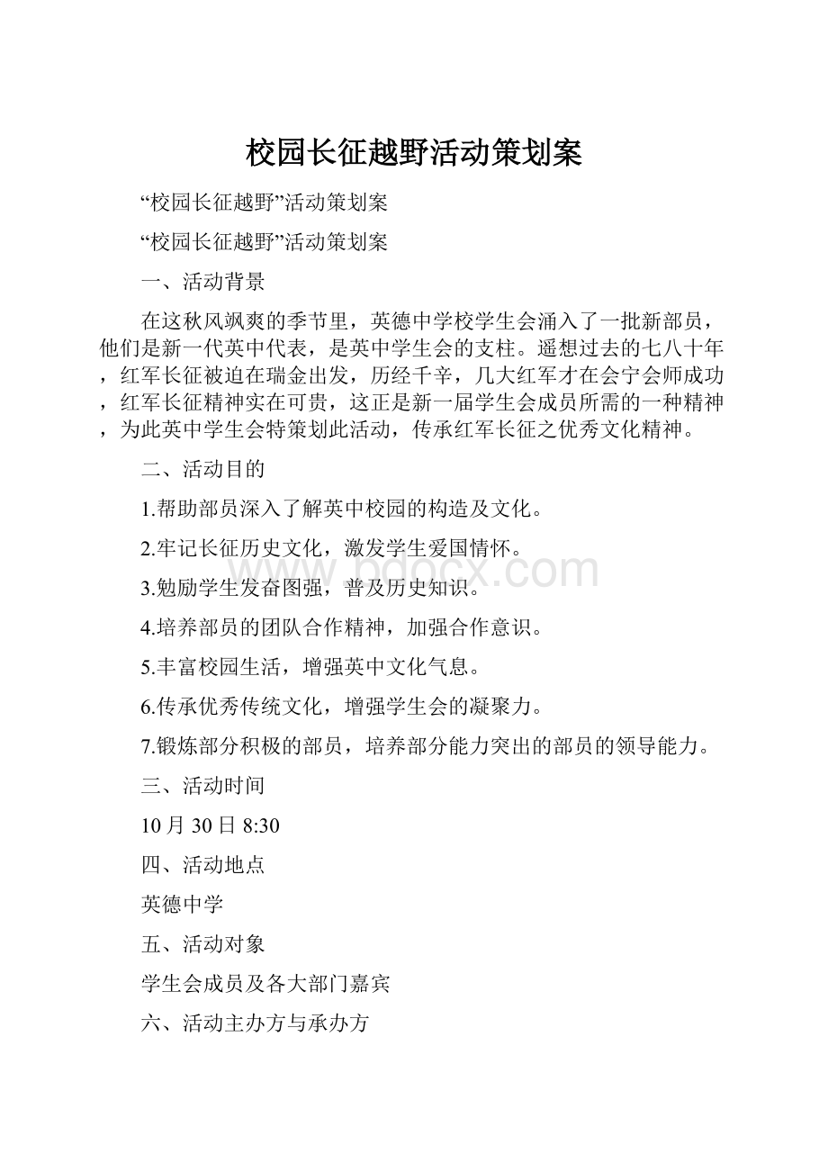 校园长征越野活动策划案.docx_第1页