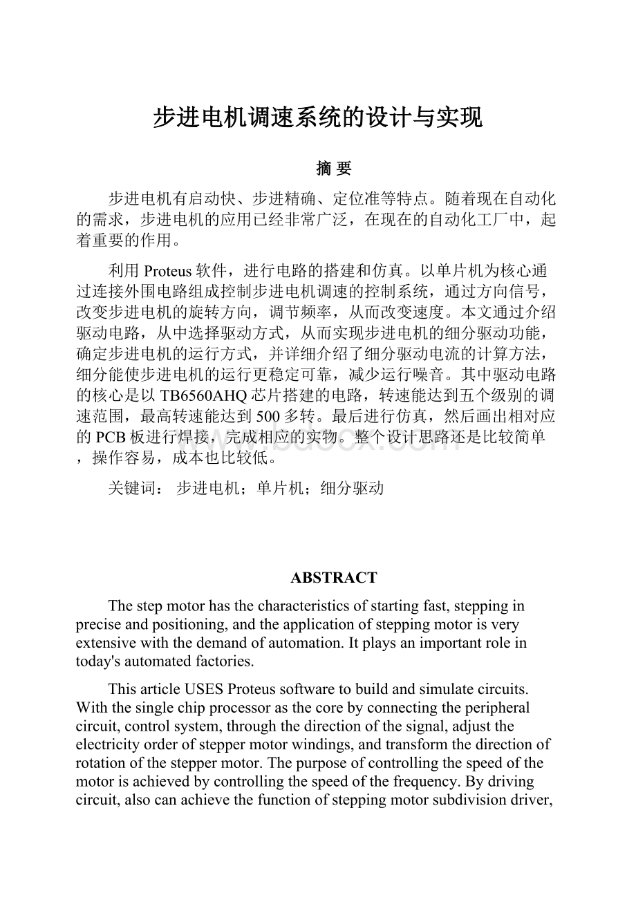 步进电机调速系统的设计与实现.docx