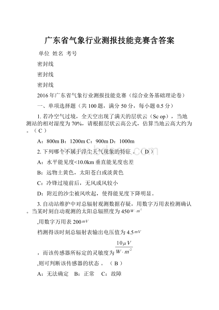 广东省气象行业测报技能竞赛含答案.docx_第1页