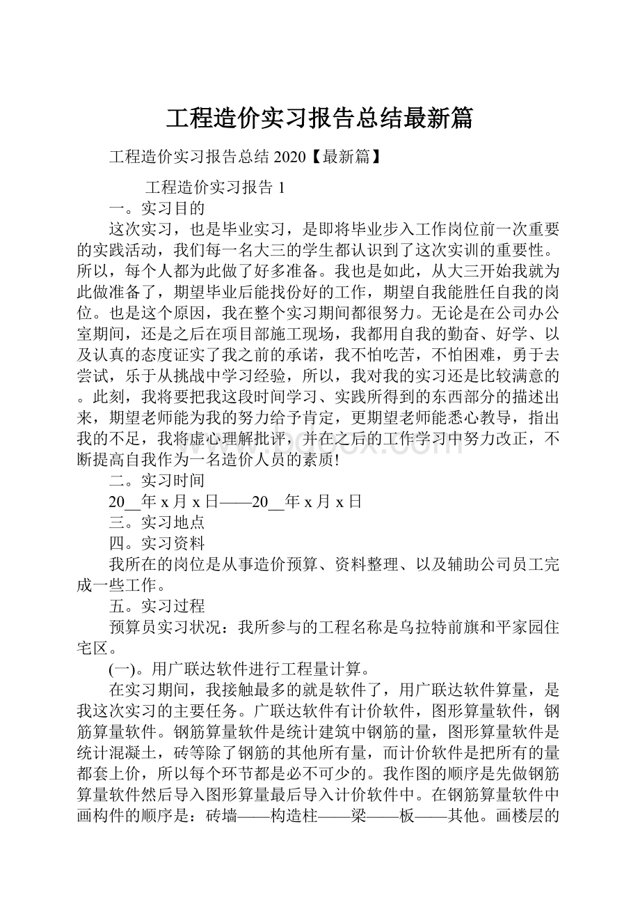 工程造价实习报告总结最新篇.docx