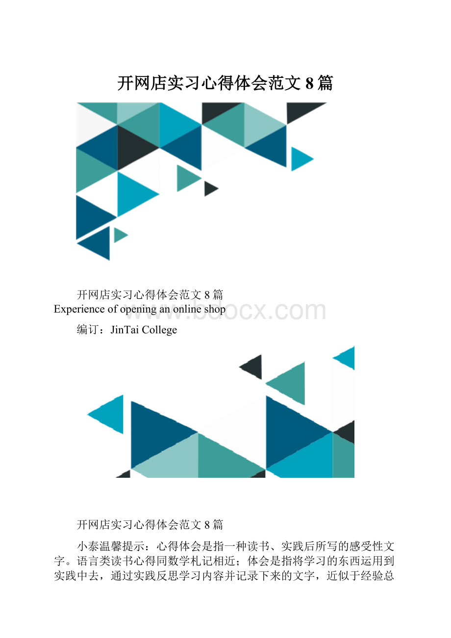 开网店实习心得体会范文8篇.docx_第1页