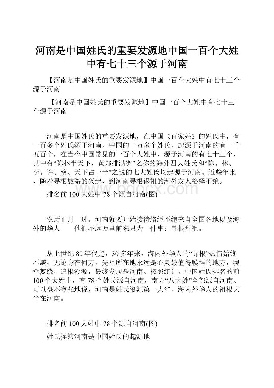 河南是中国姓氏的重要发源地中国一百个大姓中有七十三个源于河南.docx