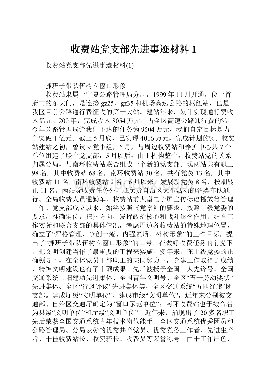 收费站党支部先进事迹材料1.docx_第1页